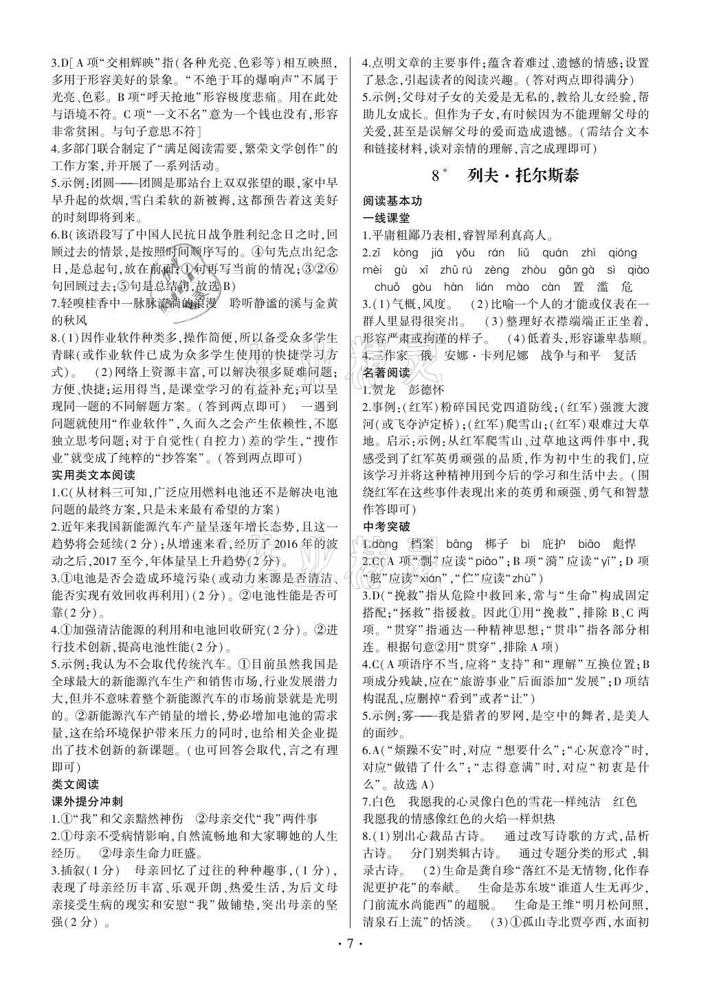 2021年同步寶典1線超越八年級(jí)語文上冊(cè)人教版 參考答案第7頁