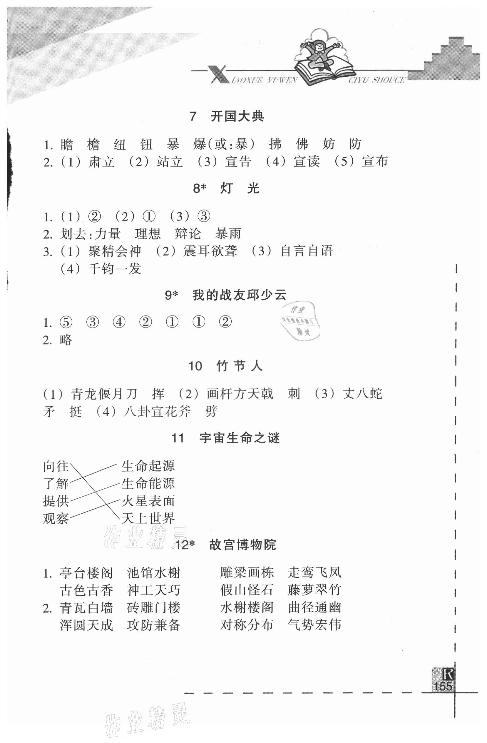 2021年小學(xué)語文詞語手冊六年級上冊人教版浙江教育出版社 參考答案第2頁