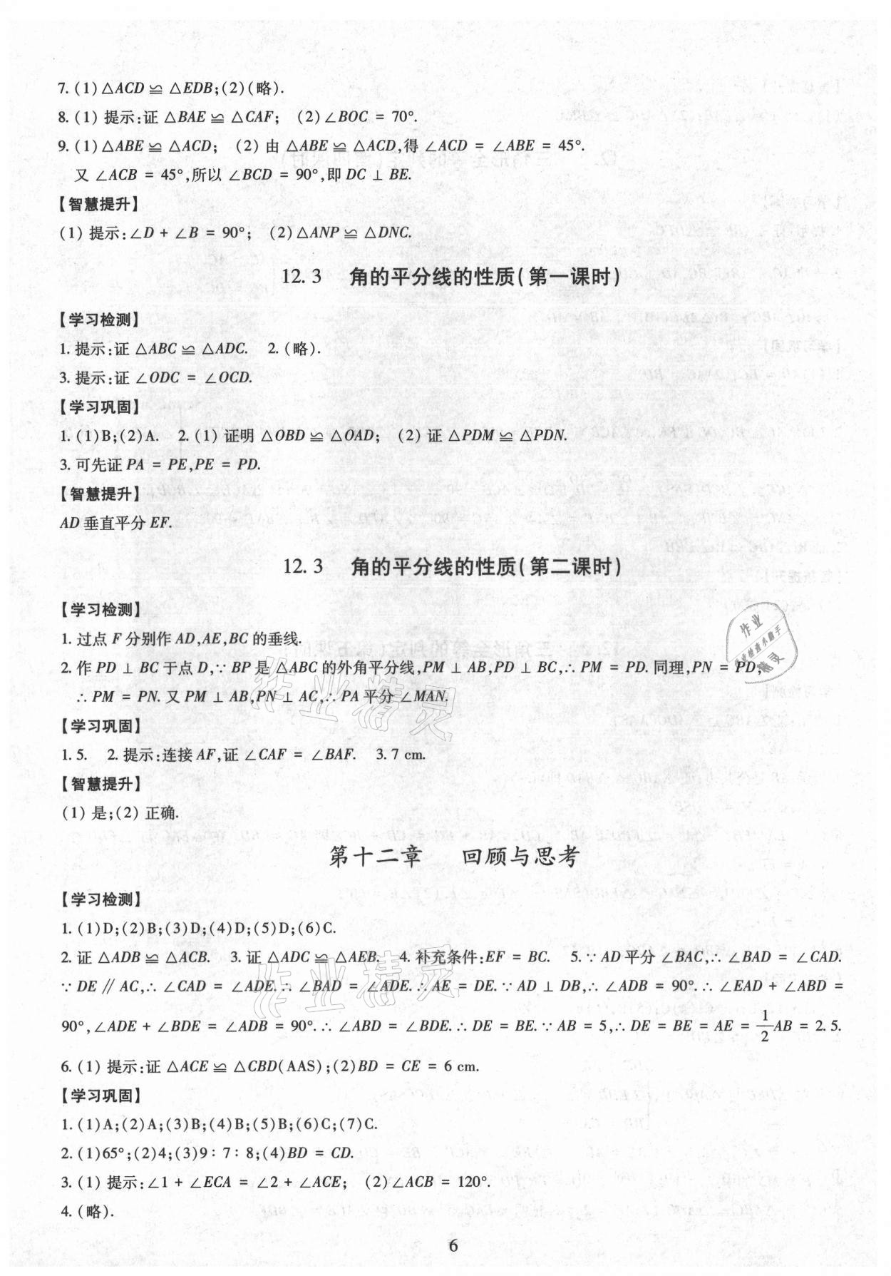 2021年智慧学习导学练明天出版社八年级数学上册人教版 第6页