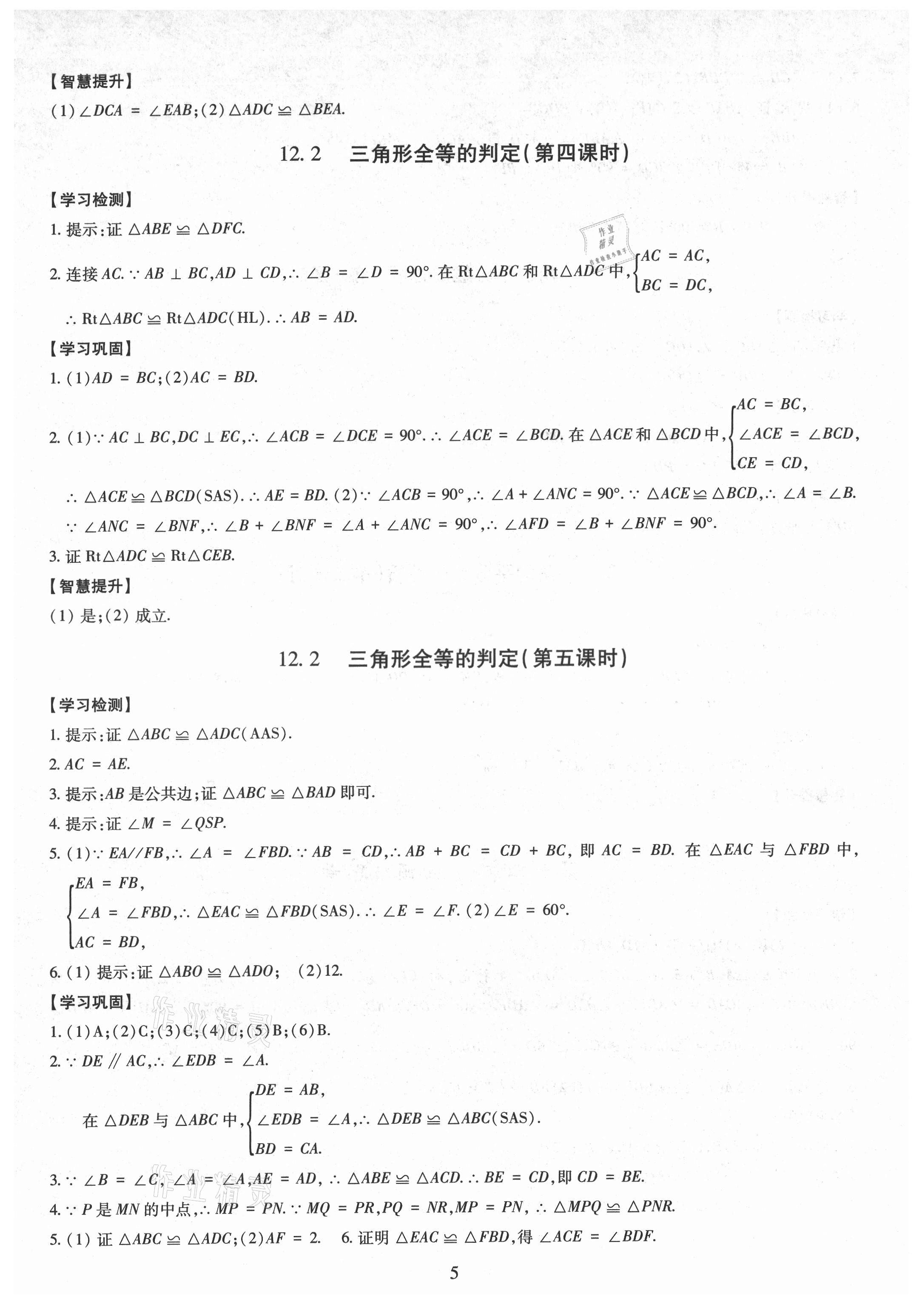 2021年智慧学习导学练明天出版社八年级数学上册人教版 第5页