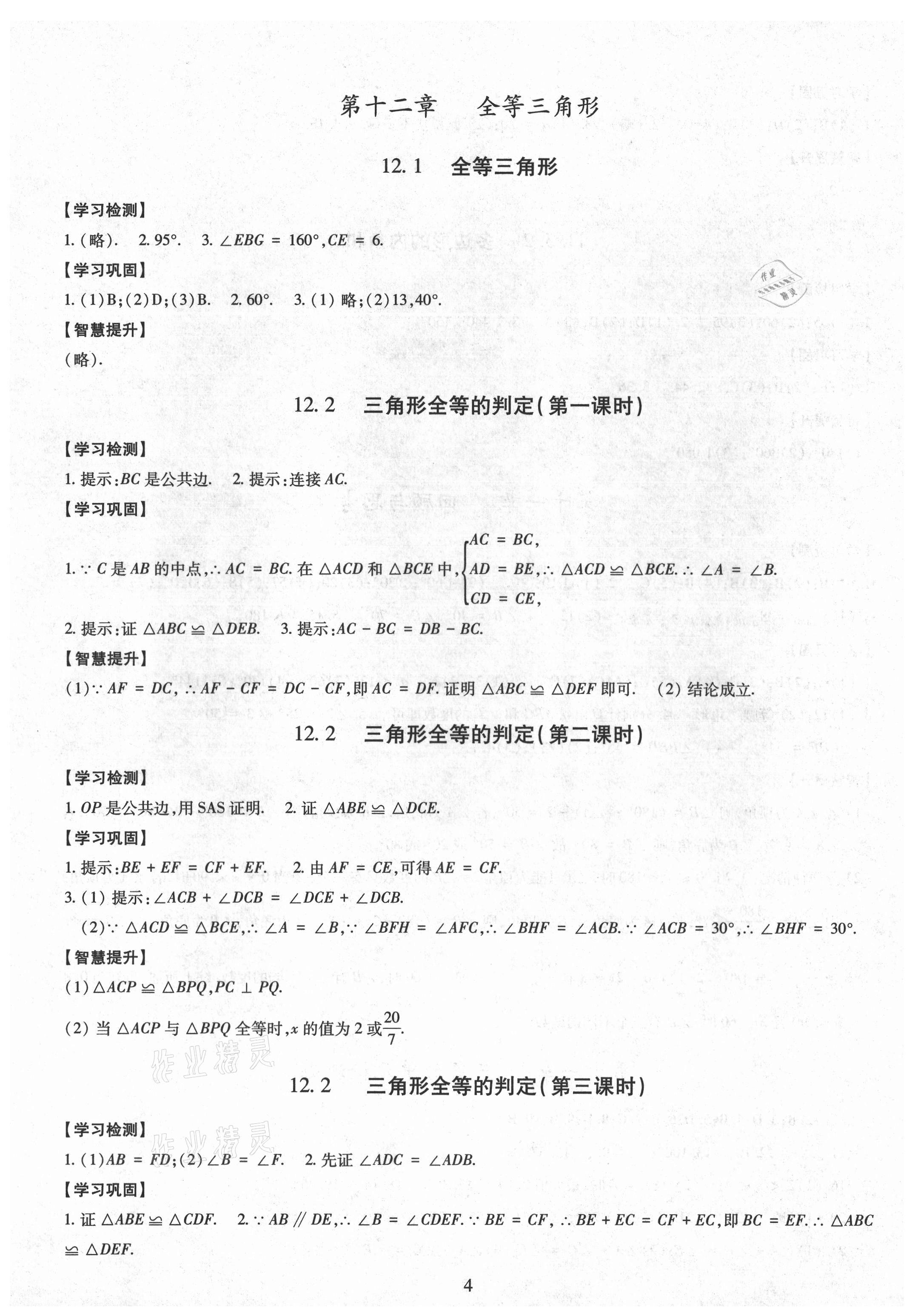 2021年智慧学习导学练明天出版社八年级数学上册人教版 第4页