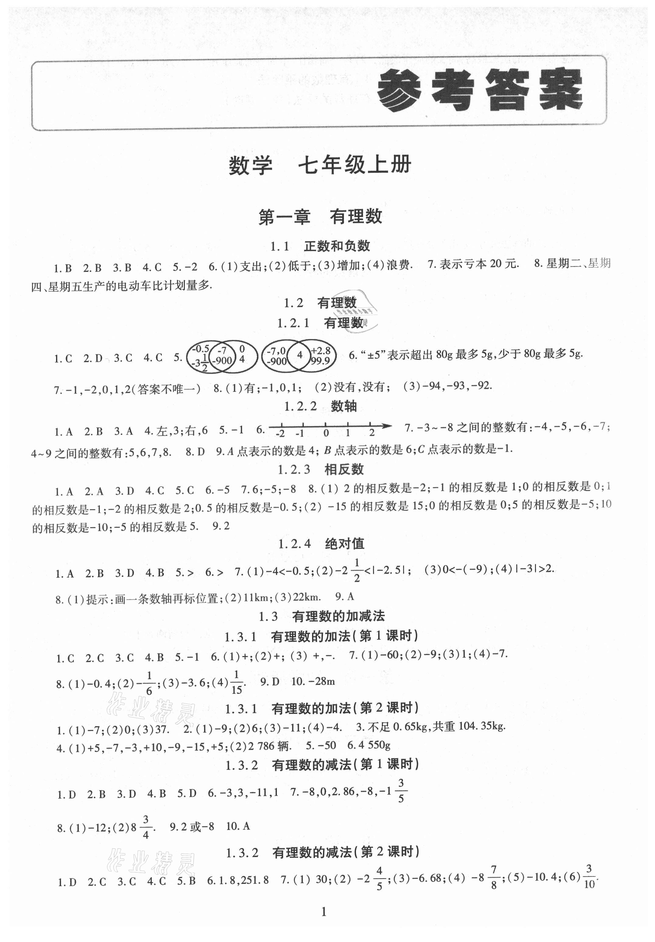 2021年智慧學(xué)習(xí)導(dǎo)學(xué)練明天出版社七年級數(shù)學(xué)上冊人教版 第1頁