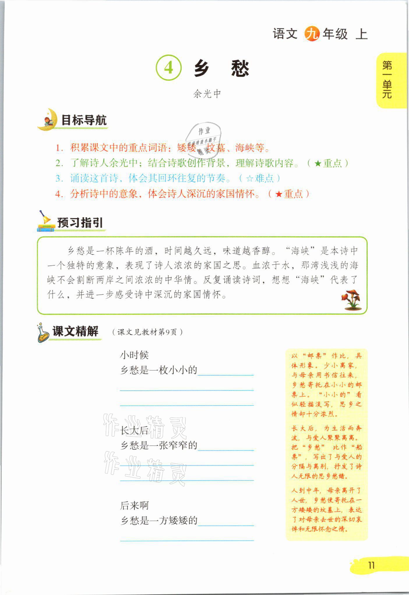 2021年課堂筆記九年級(jí)語(yǔ)文上冊(cè)人教版 參考答案第11頁(yè)