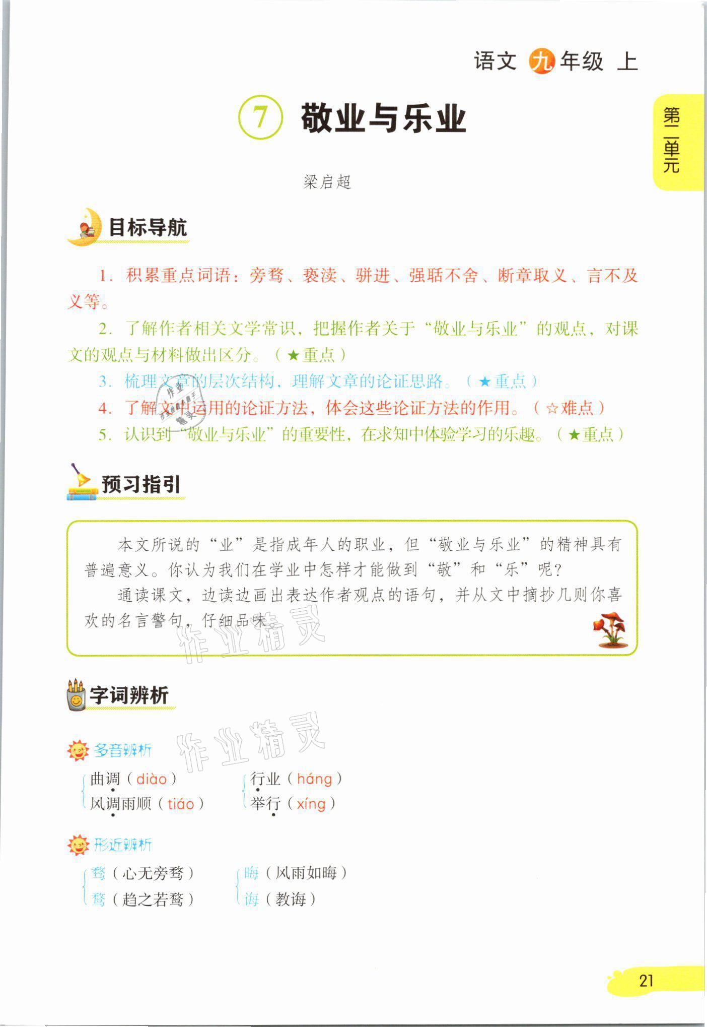 2021年課堂筆記九年級語文上冊人教版 參考答案第21頁