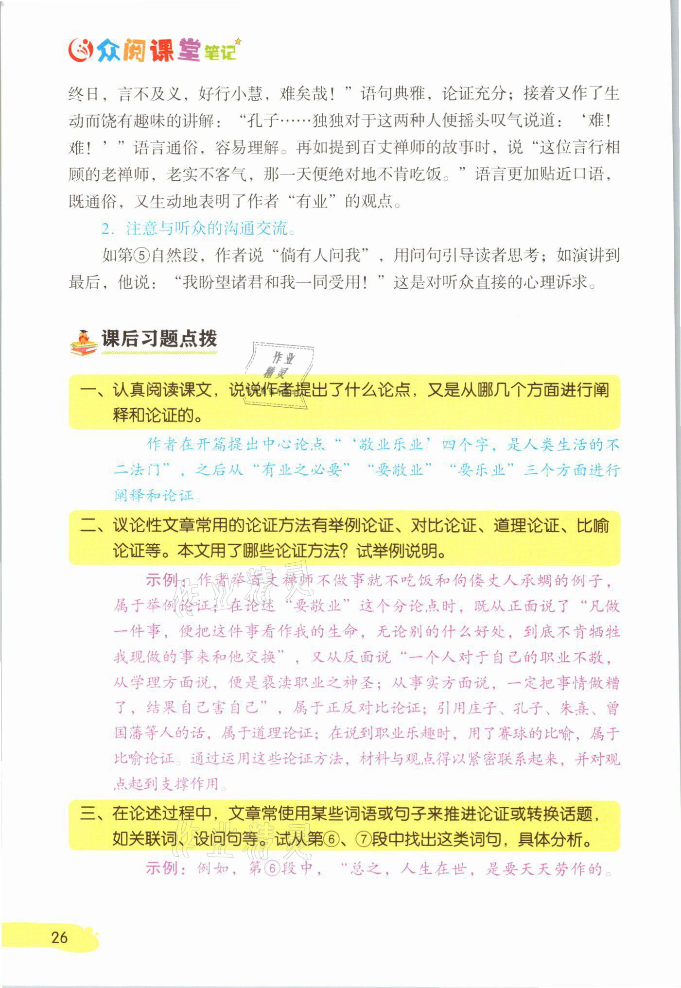 2021年課堂筆記九年級語文上冊人教版 參考答案第26頁