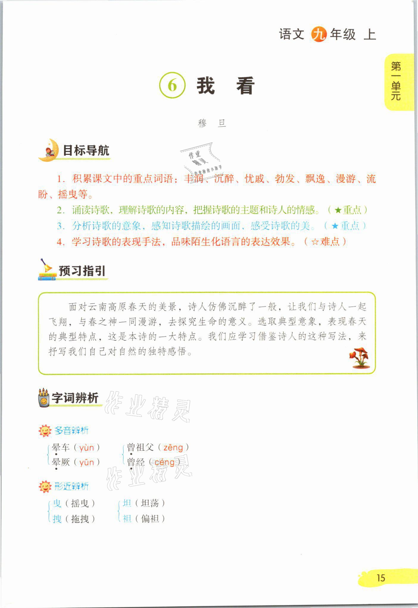 2021年課堂筆記九年級語文上冊人教版 參考答案第15頁