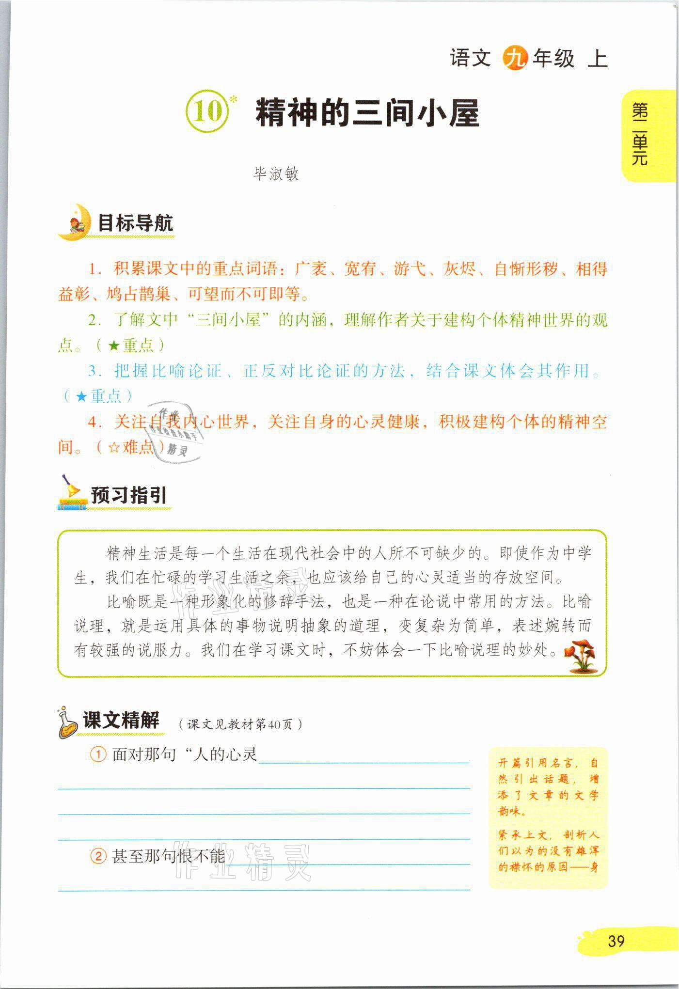 2021年課堂筆記九年級語文上冊人教版 參考答案第39頁