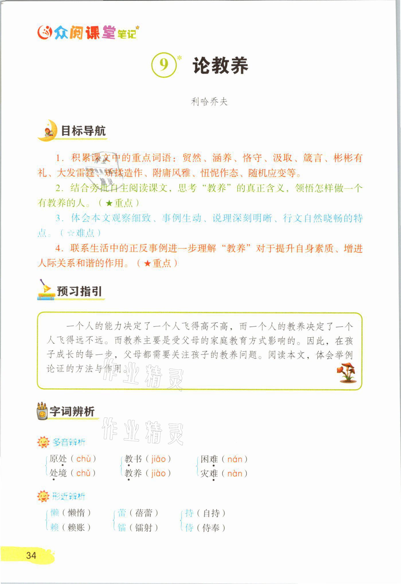 2021年課堂筆記九年級語文上冊人教版 參考答案第34頁