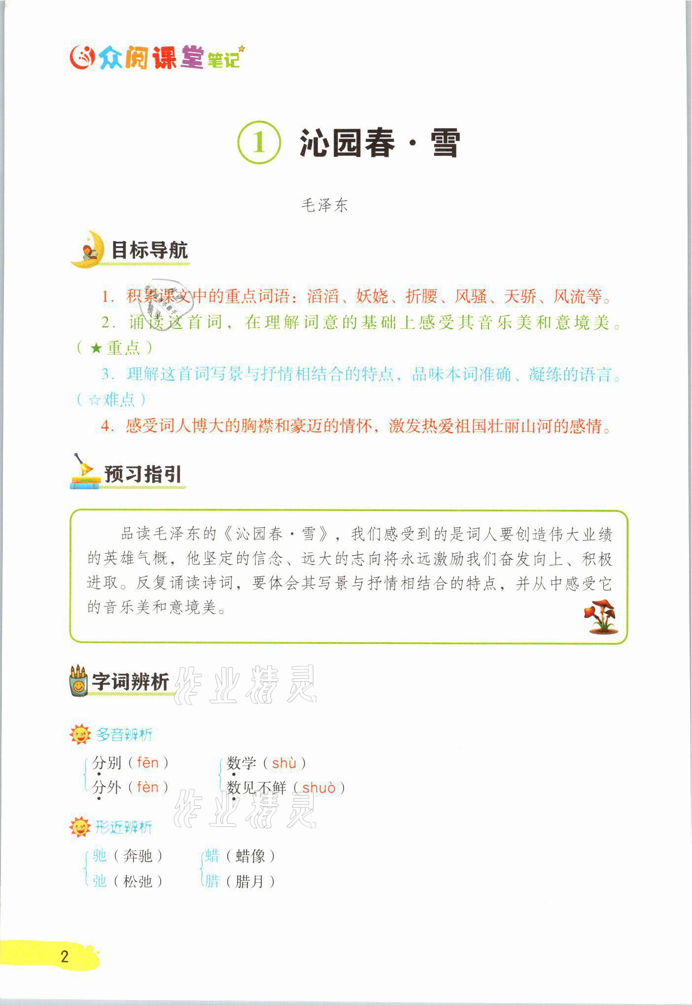 2021年課堂筆記九年級語文上冊人教版 參考答案第2頁