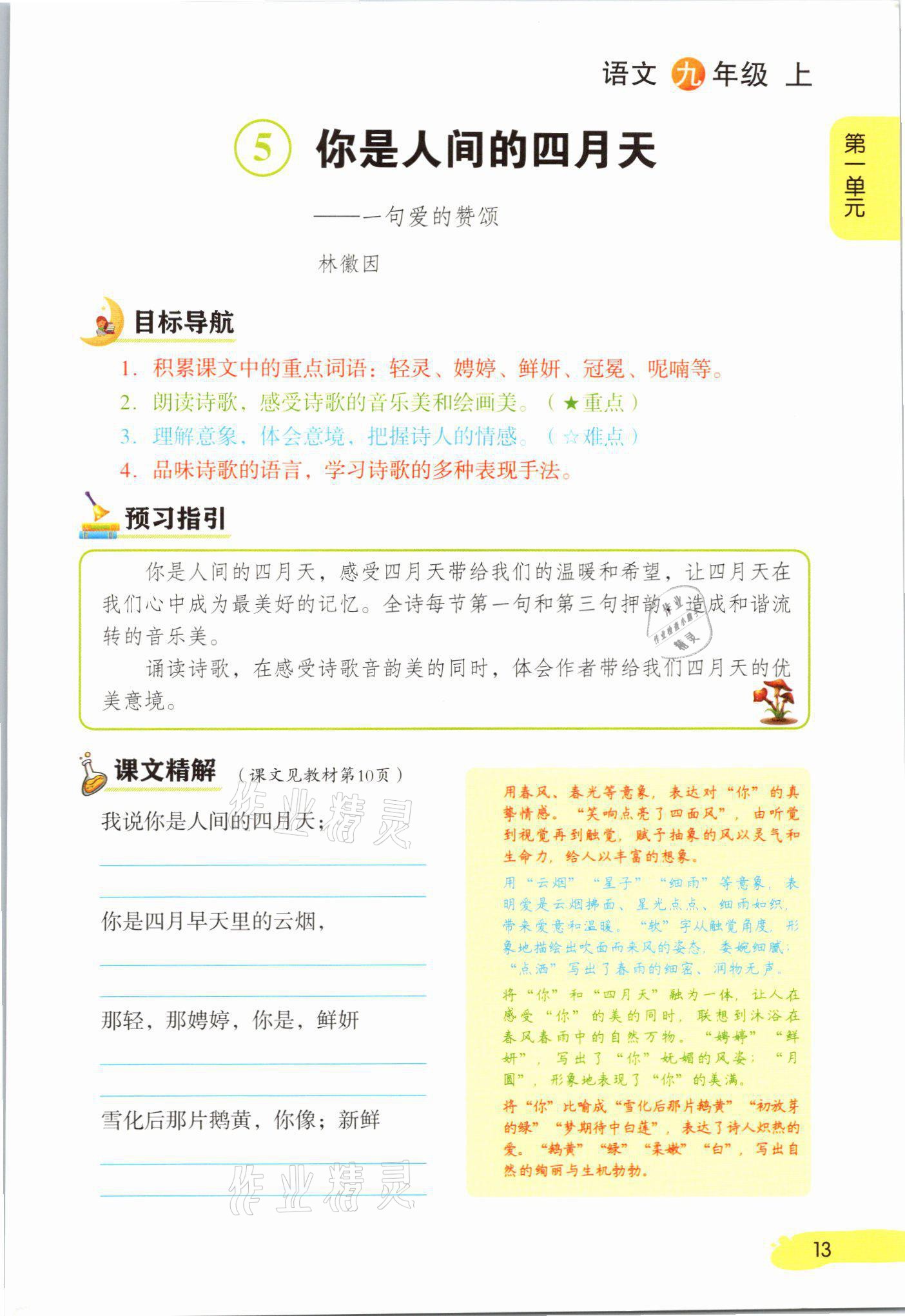 2021年課堂筆記九年級語文上冊人教版 參考答案第13頁