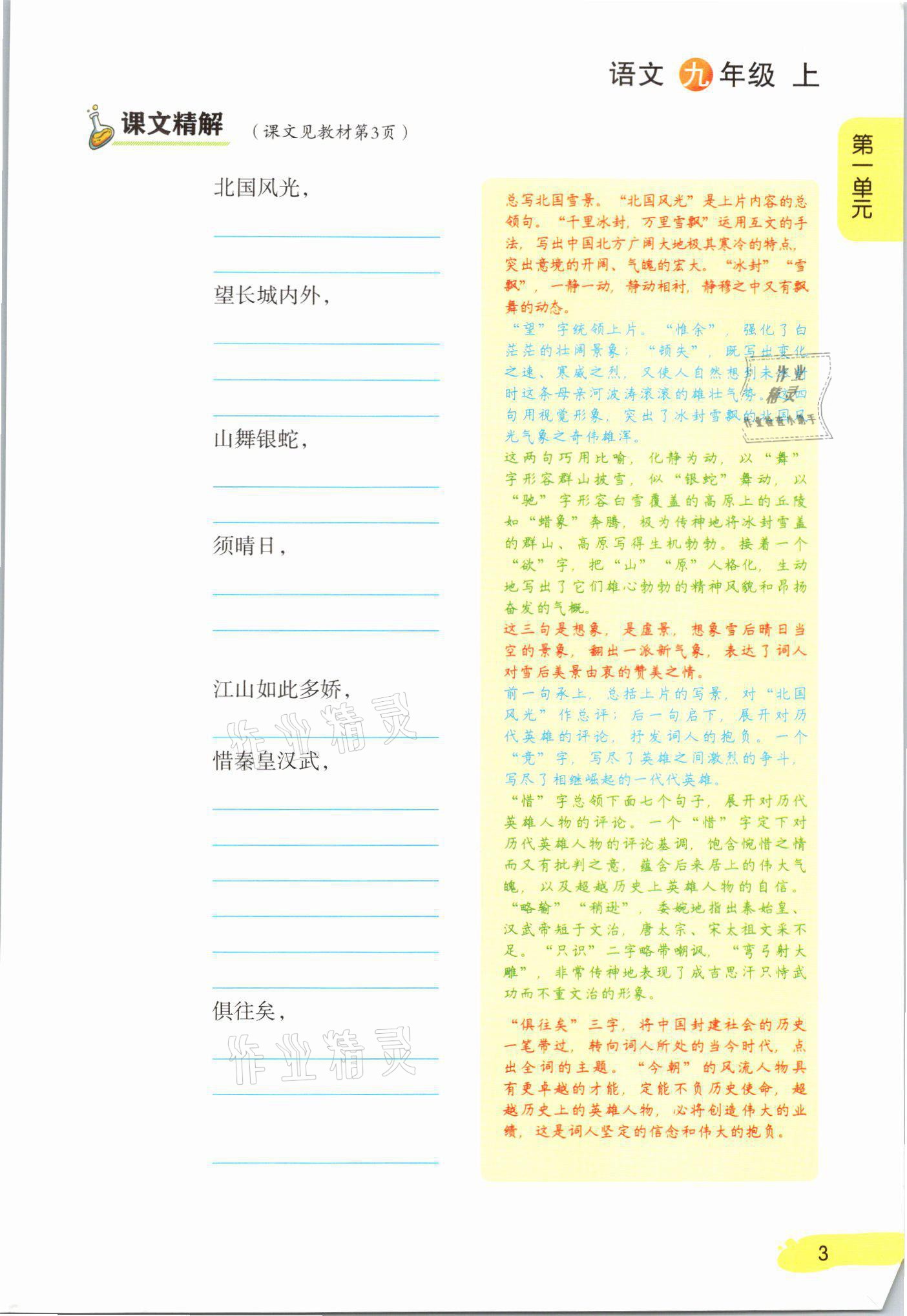 2021年課堂筆記九年級語文上冊人教版 參考答案第3頁