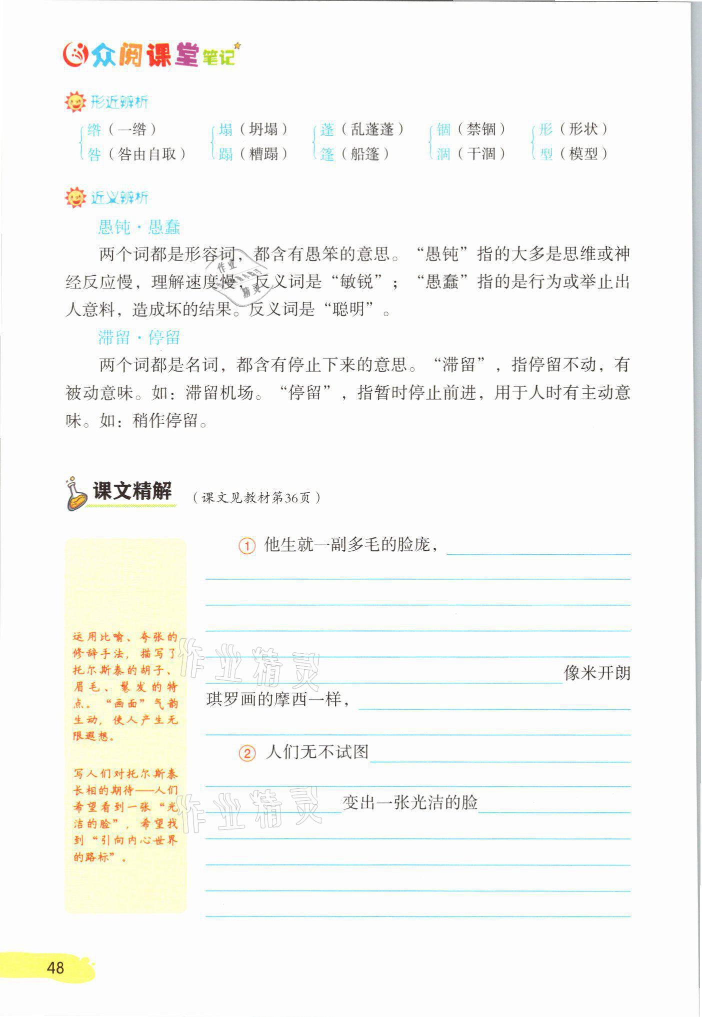 2021年課堂筆記八年級(jí)語文上冊(cè)人教版 參考答案第48頁