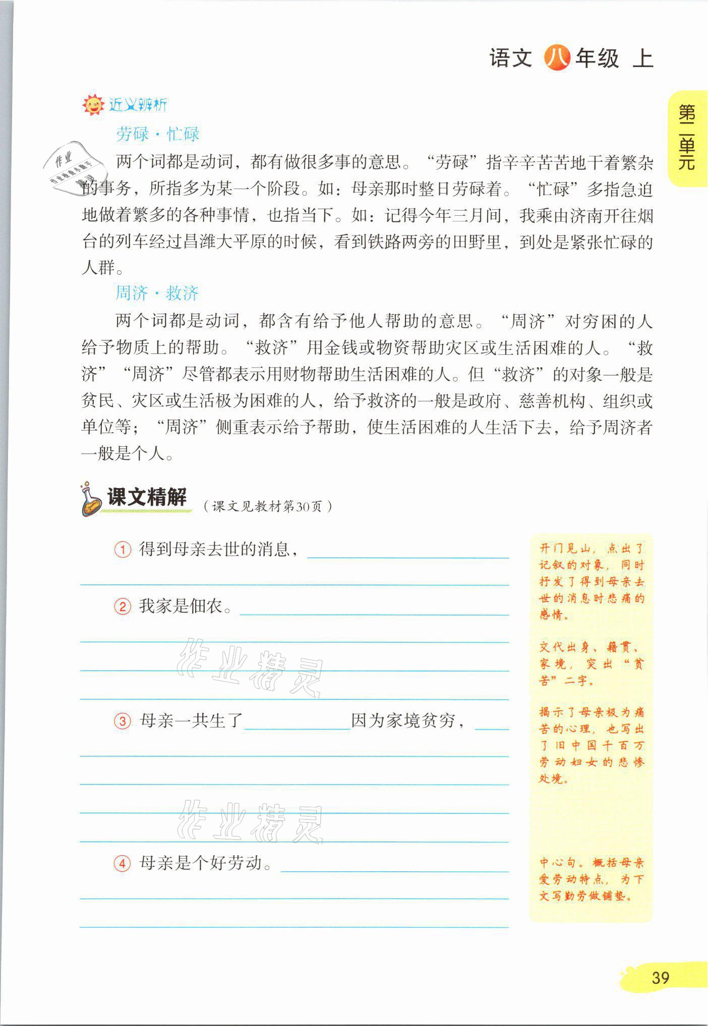 2021年課堂筆記八年級(jí)語(yǔ)文上冊(cè)人教版 參考答案第39頁(yè)