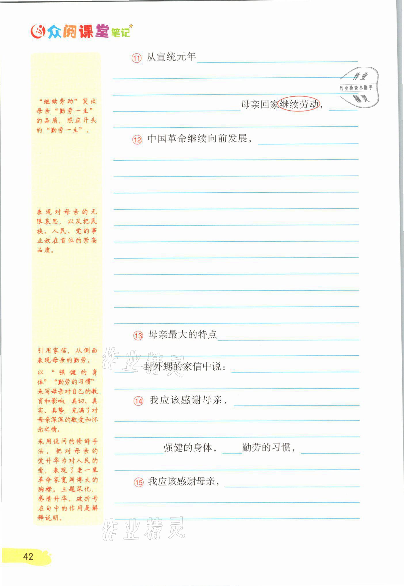 2021年課堂筆記八年級(jí)語文上冊(cè)人教版 參考答案第42頁