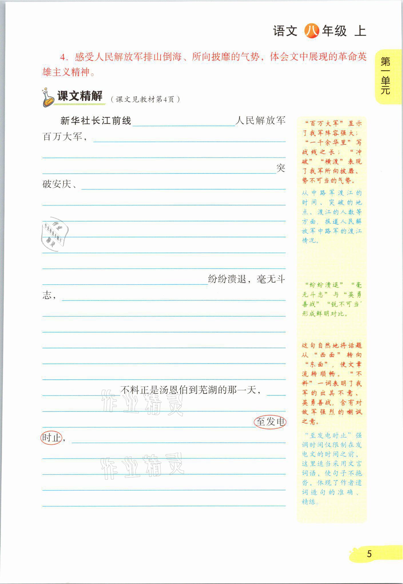 2021年課堂筆記八年級語文上冊人教版 參考答案第5頁