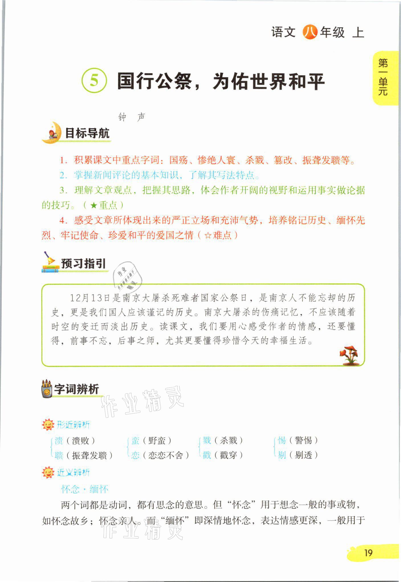 2021年課堂筆記八年級(jí)語(yǔ)文上冊(cè)人教版 參考答案第19頁(yè)