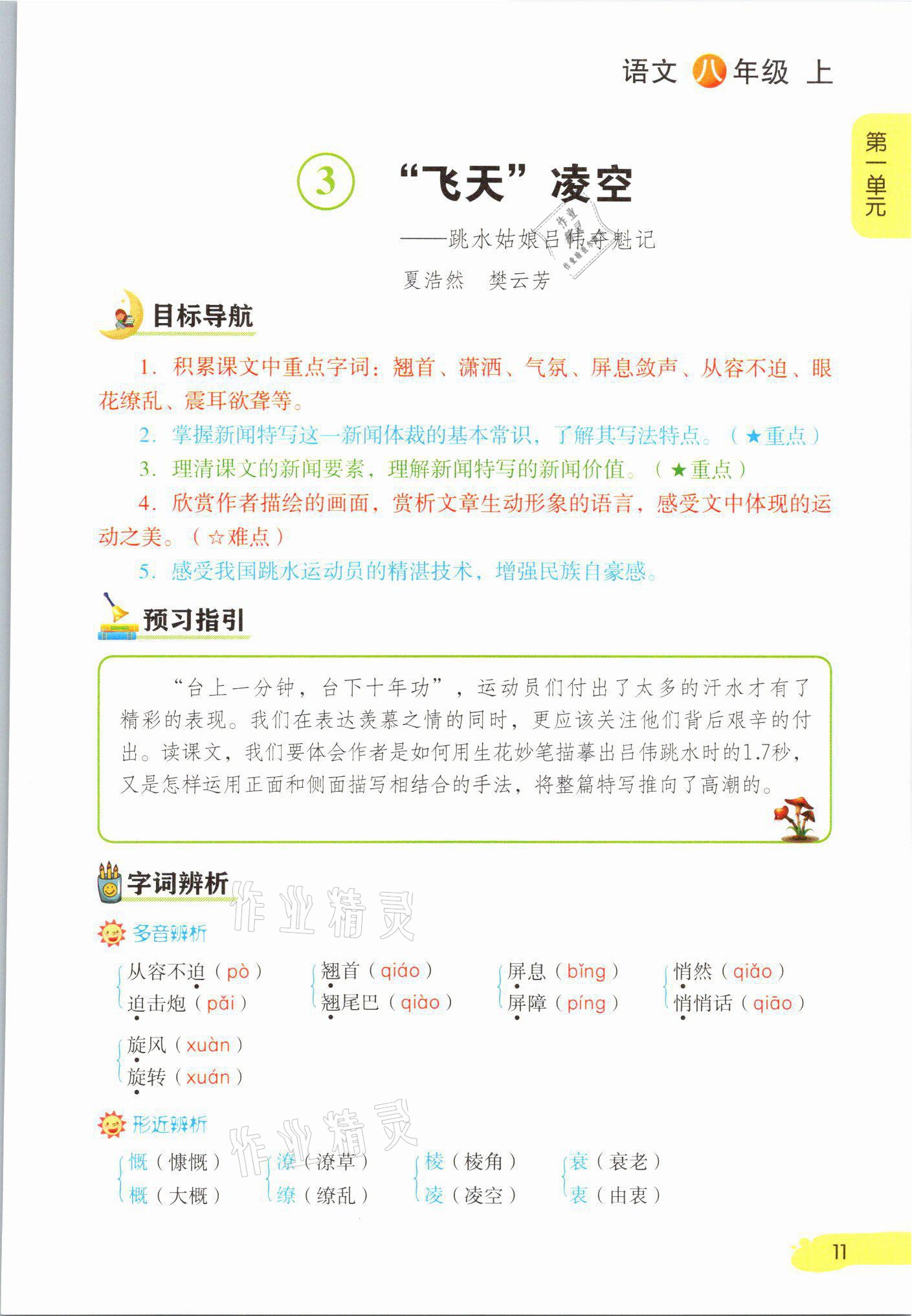 2021年課堂筆記八年級(jí)語(yǔ)文上冊(cè)人教版 參考答案第11頁(yè)