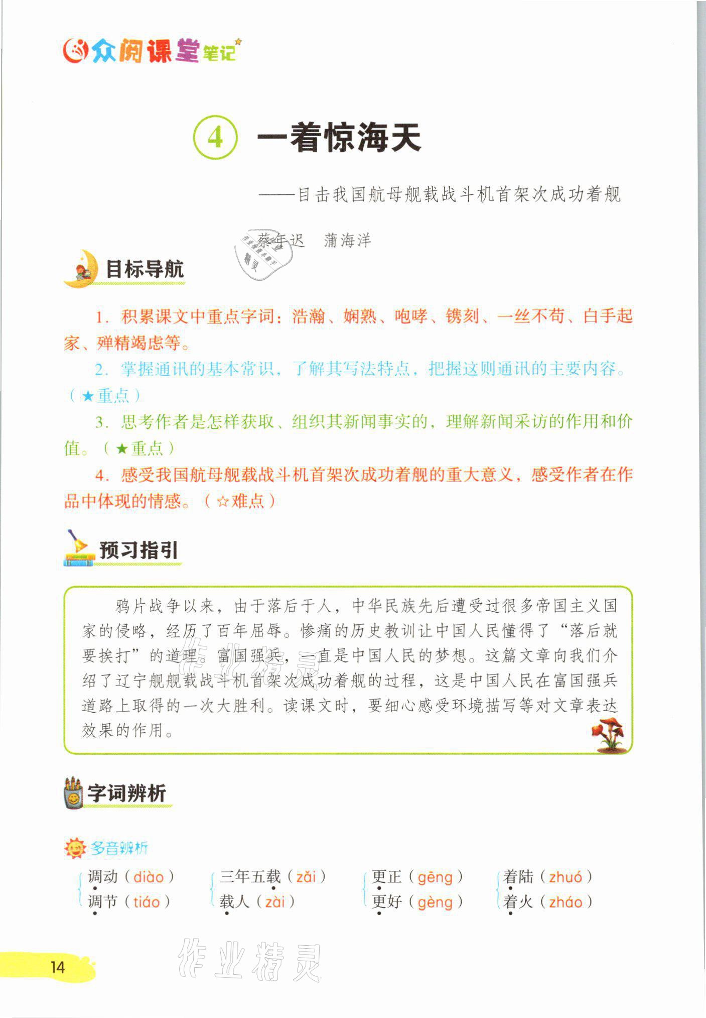 2021年課堂筆記八年級語文上冊人教版 參考答案第14頁