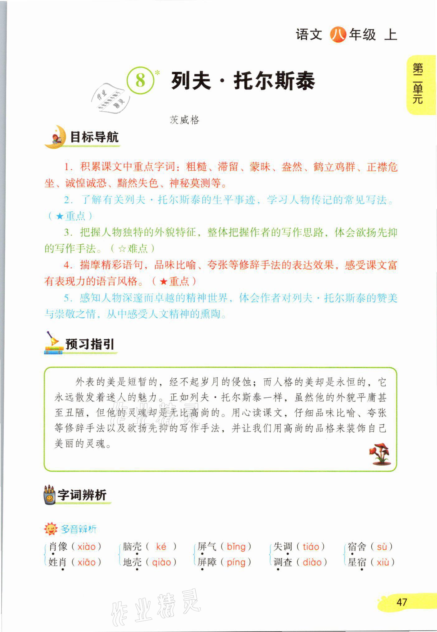 2021年課堂筆記八年級語文上冊人教版 參考答案第47頁