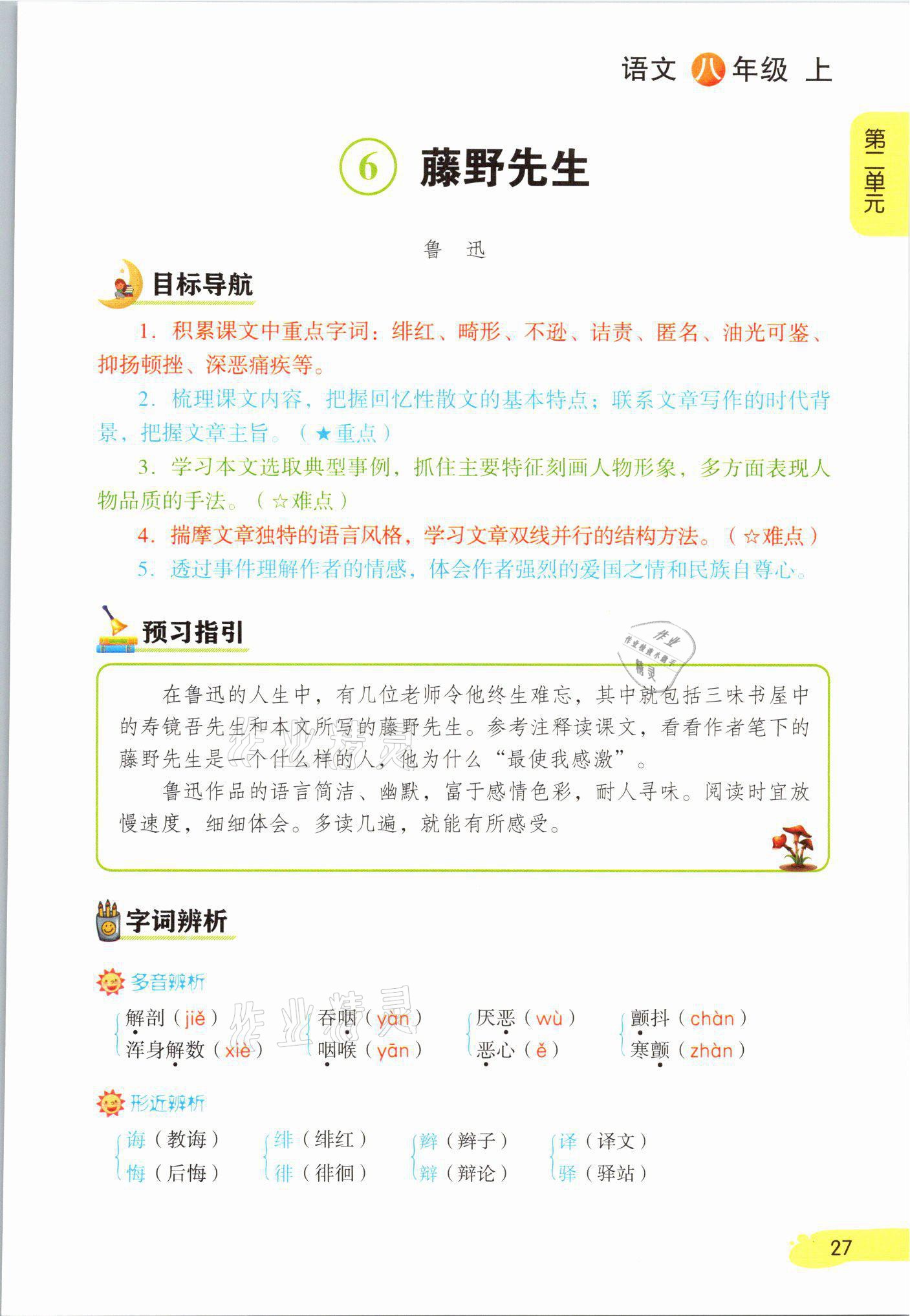 2021年課堂筆記八年級(jí)語(yǔ)文上冊(cè)人教版 參考答案第27頁(yè)