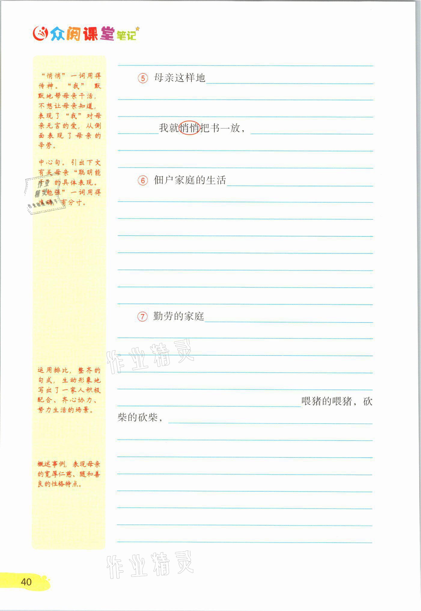 2021年課堂筆記八年級語文上冊人教版 參考答案第40頁