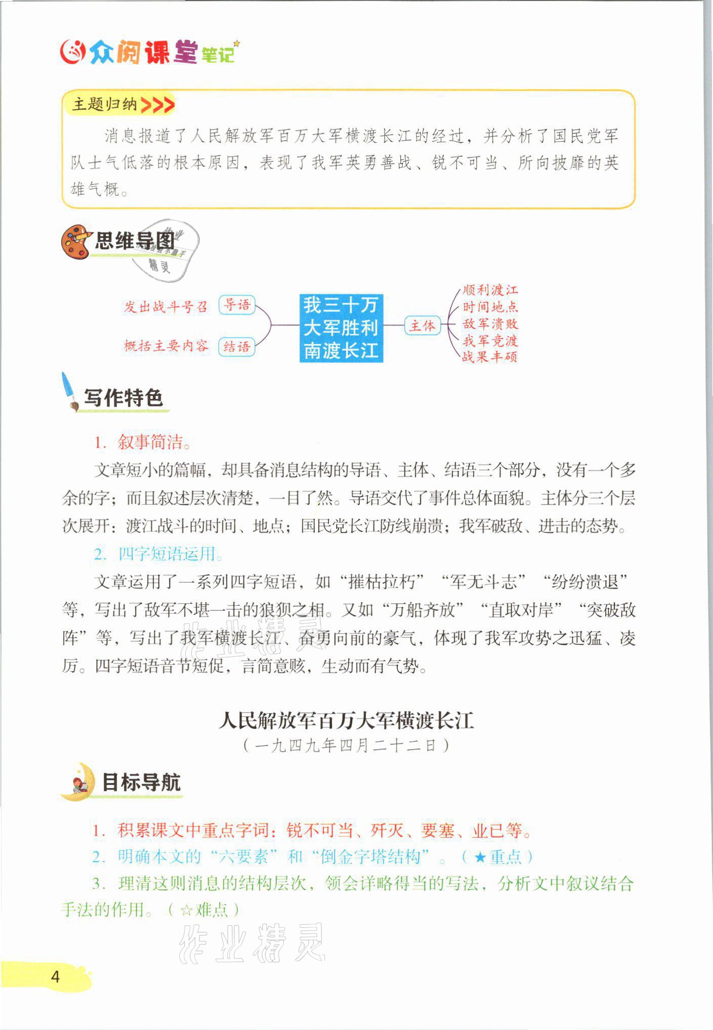 2021年課堂筆記八年級(jí)語文上冊(cè)人教版 參考答案第4頁