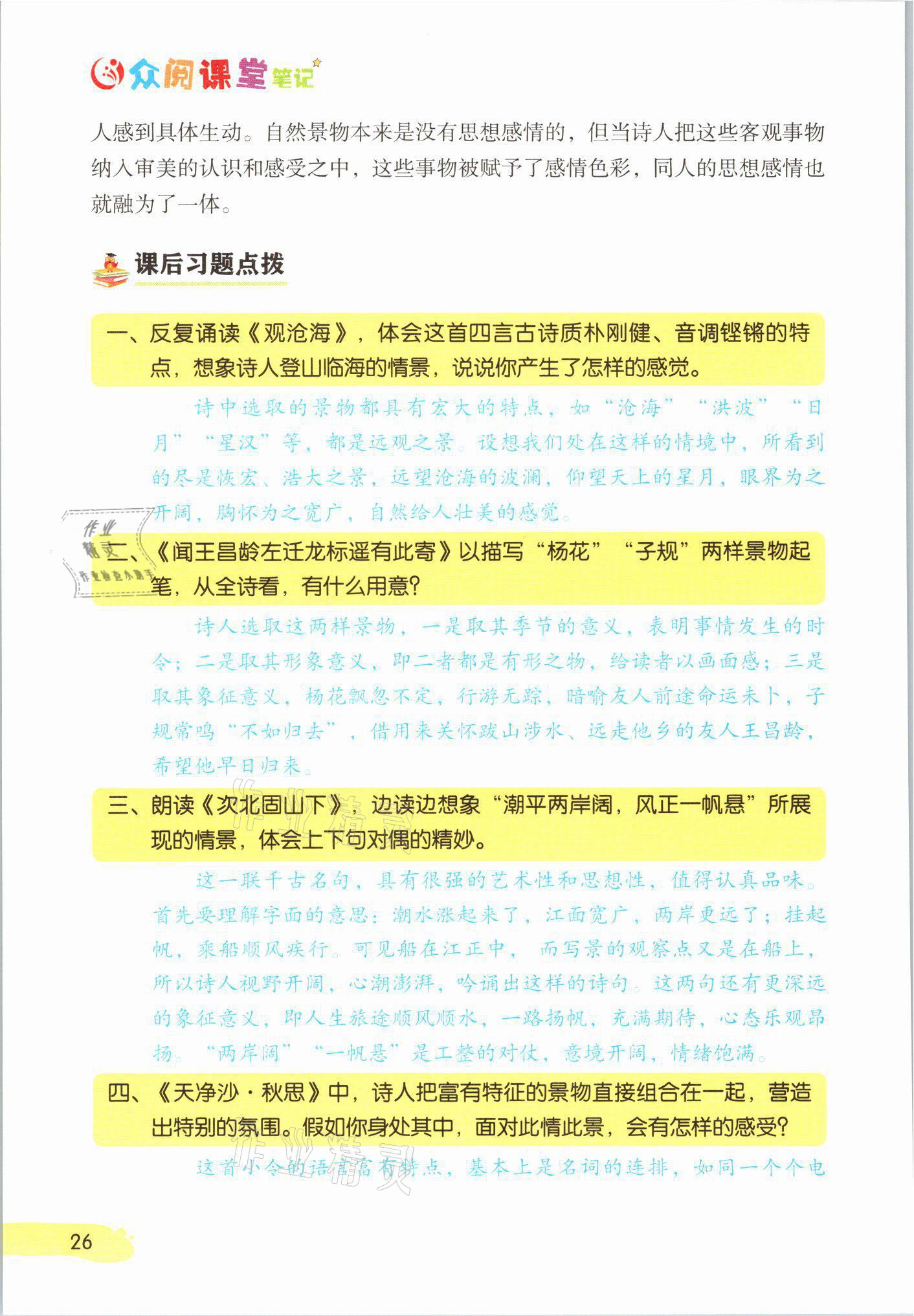 2021年課堂筆記七年級語文上冊人教版 參考答案第26頁