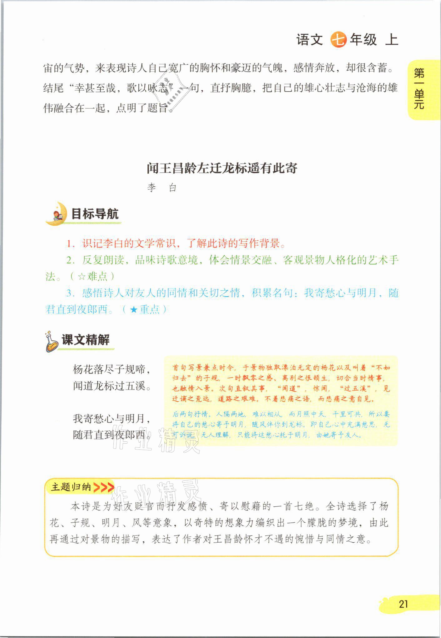 2021年課堂筆記七年級(jí)語(yǔ)文上冊(cè)人教版 參考答案第21頁(yè)