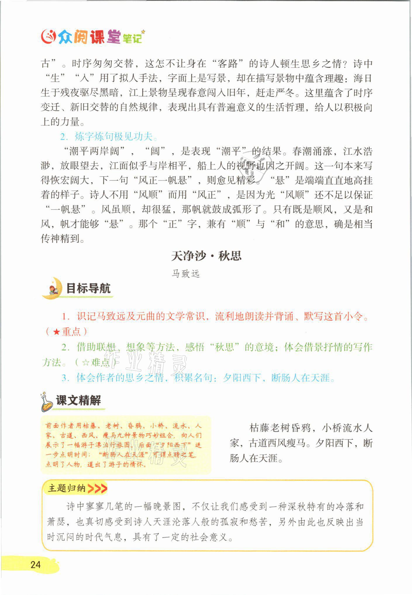 2021年課堂筆記七年級(jí)語(yǔ)文上冊(cè)人教版 參考答案第24頁(yè)