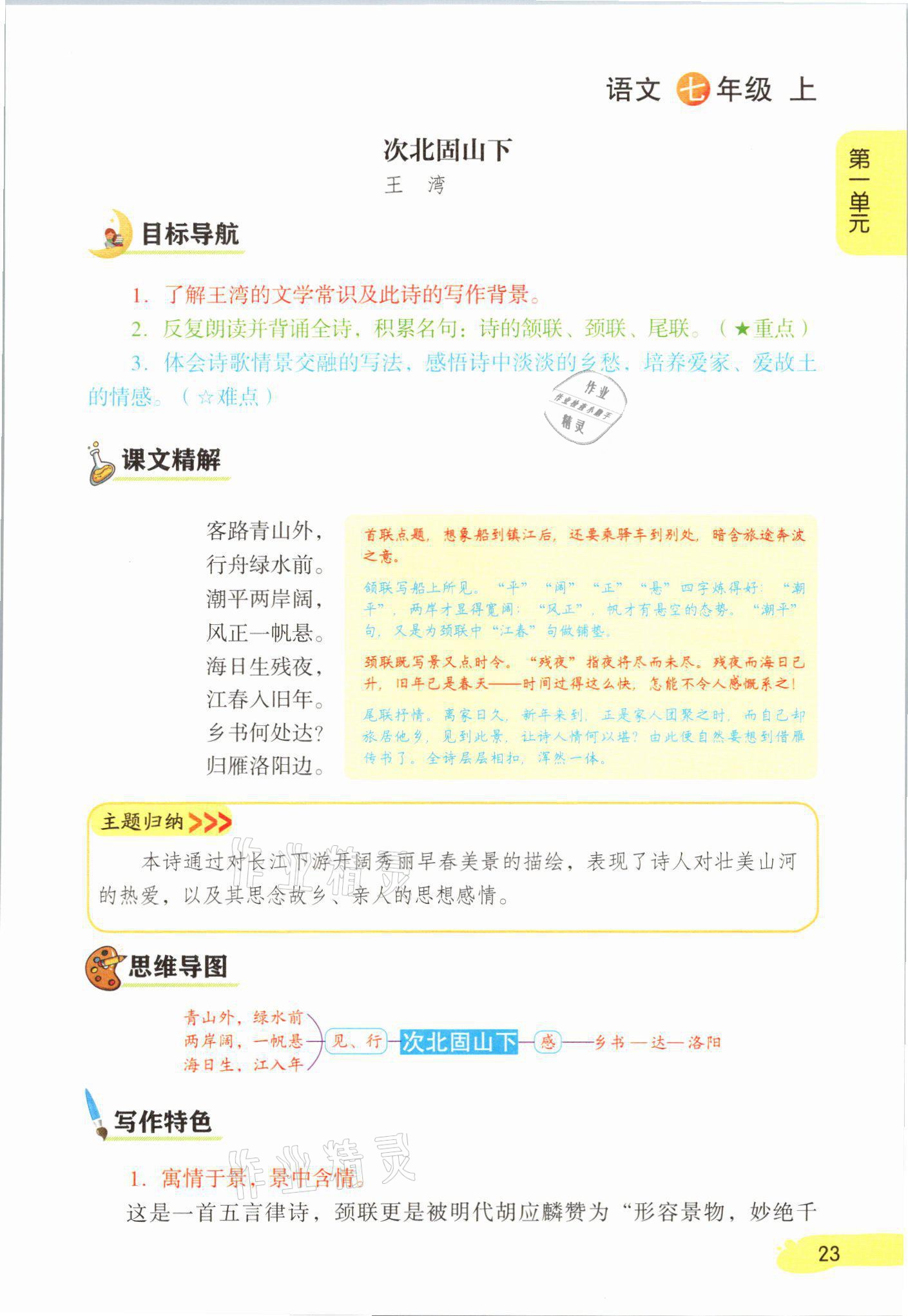 2021年課堂筆記七年級語文上冊人教版 參考答案第23頁