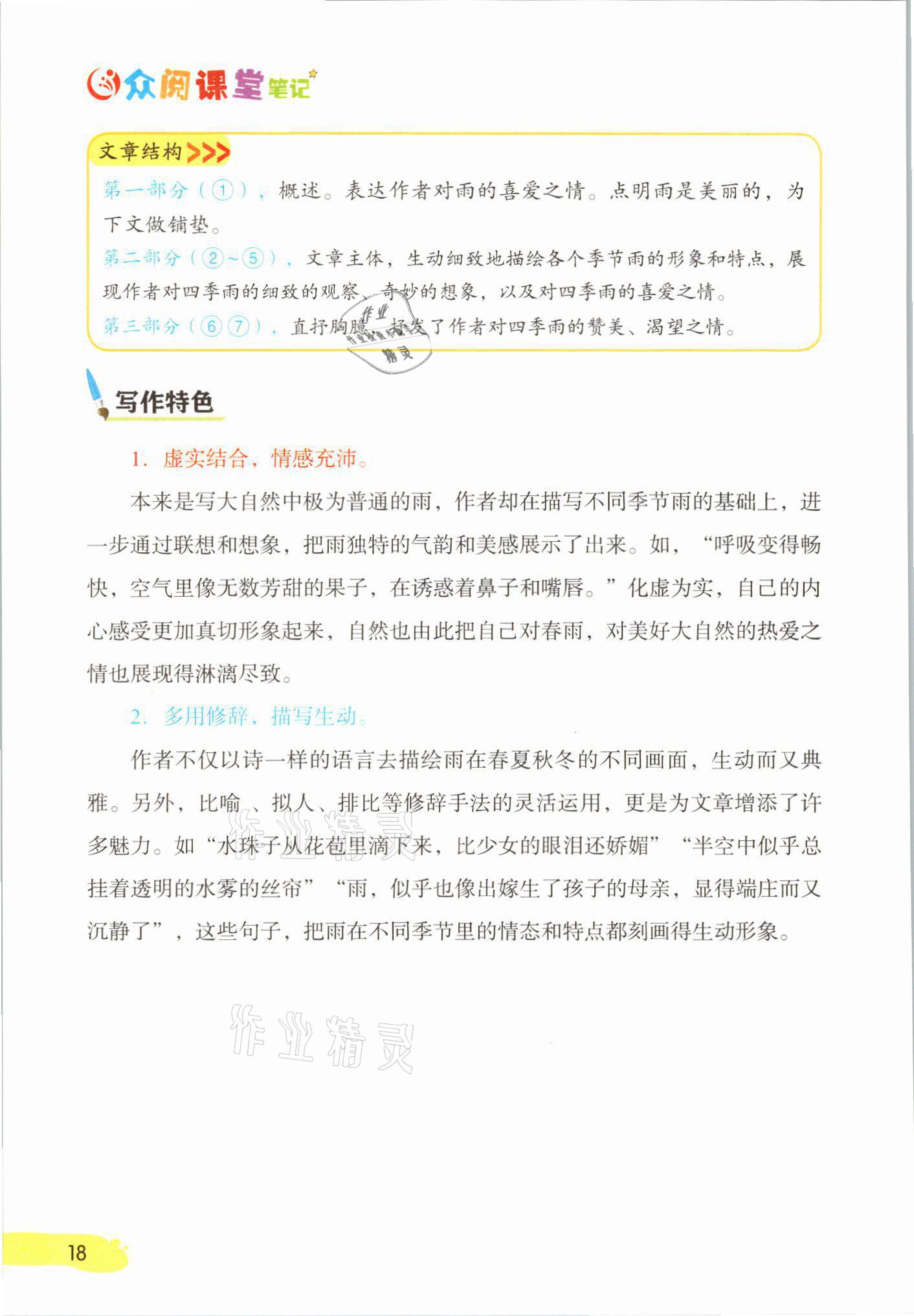 2021年課堂筆記七年級語文上冊人教版 參考答案第18頁