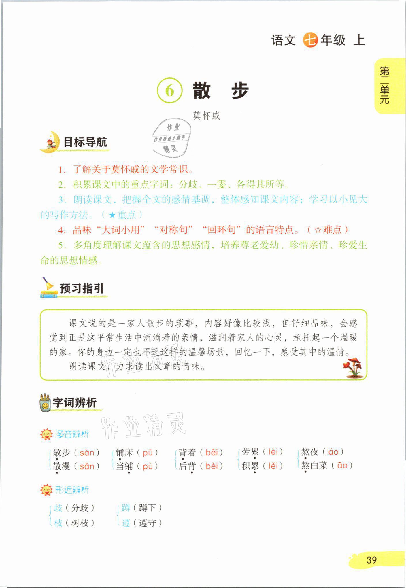 2021年課堂筆記七年級(jí)語(yǔ)文上冊(cè)人教版 參考答案第39頁(yè)