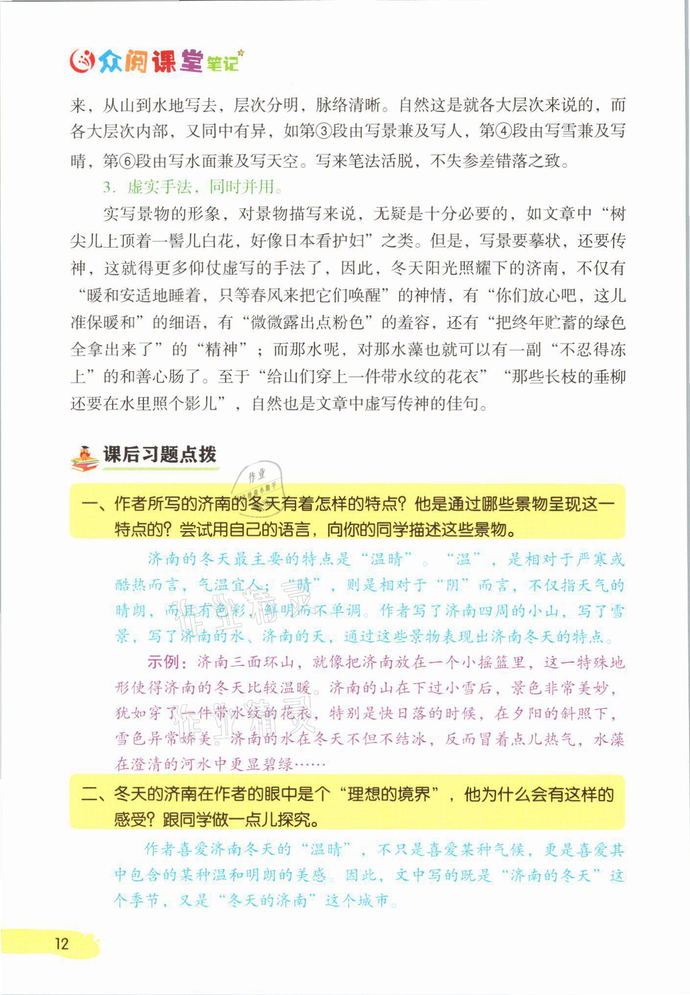 2021年課堂筆記七年級(jí)語(yǔ)文上冊(cè)人教版 參考答案第12頁(yè)