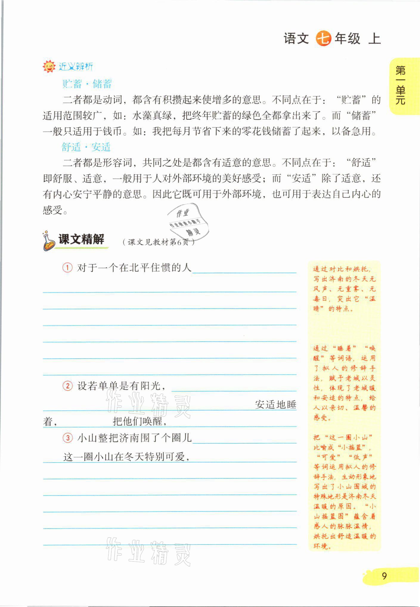 2021年課堂筆記七年級(jí)語(yǔ)文上冊(cè)人教版 參考答案第9頁(yè)