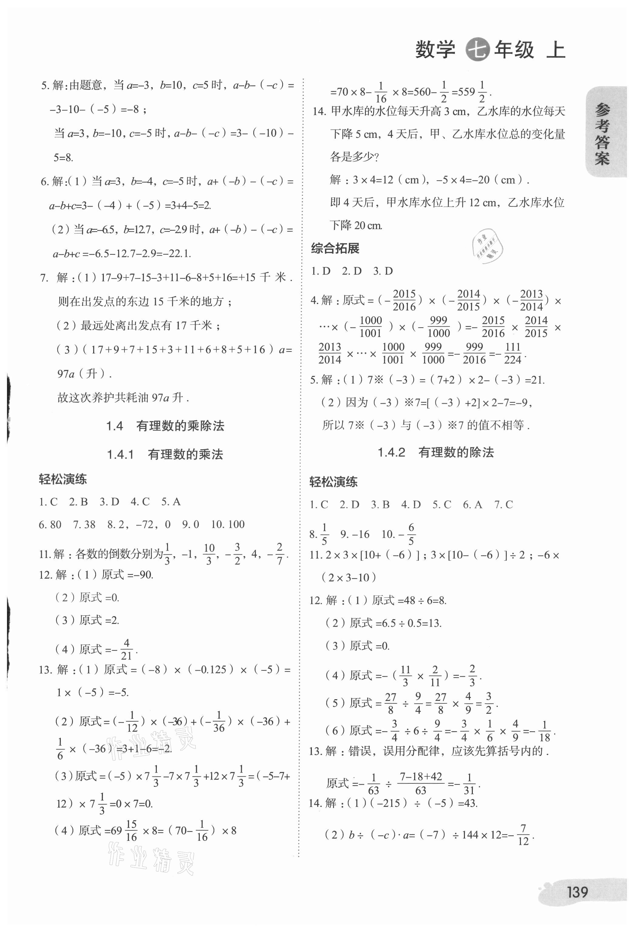 2021年課堂筆記七年級數學上冊人教版 參考答案第4頁