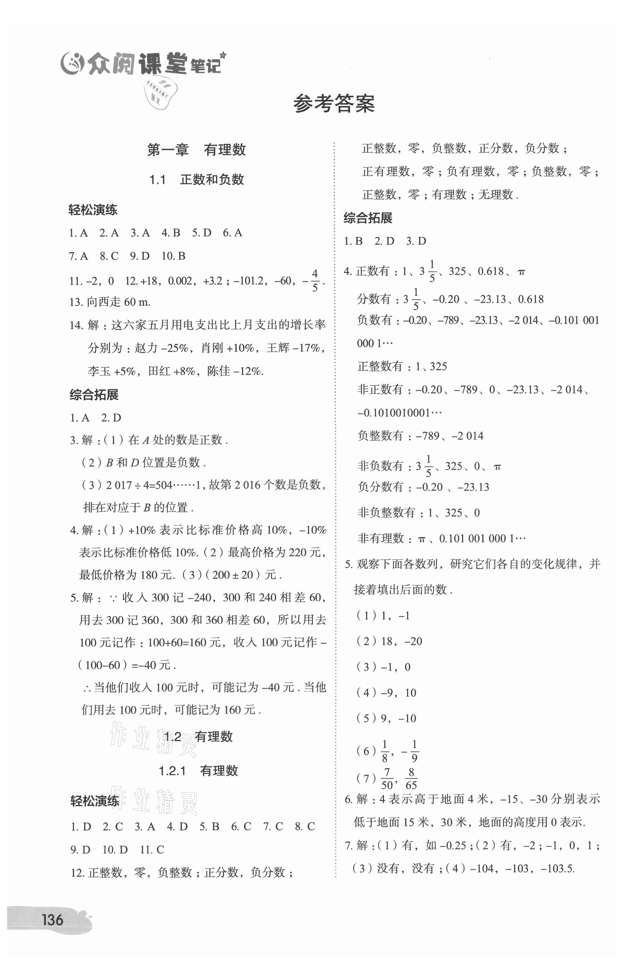 2021年课堂笔记七年级数学上册人教版 参考答案第1页