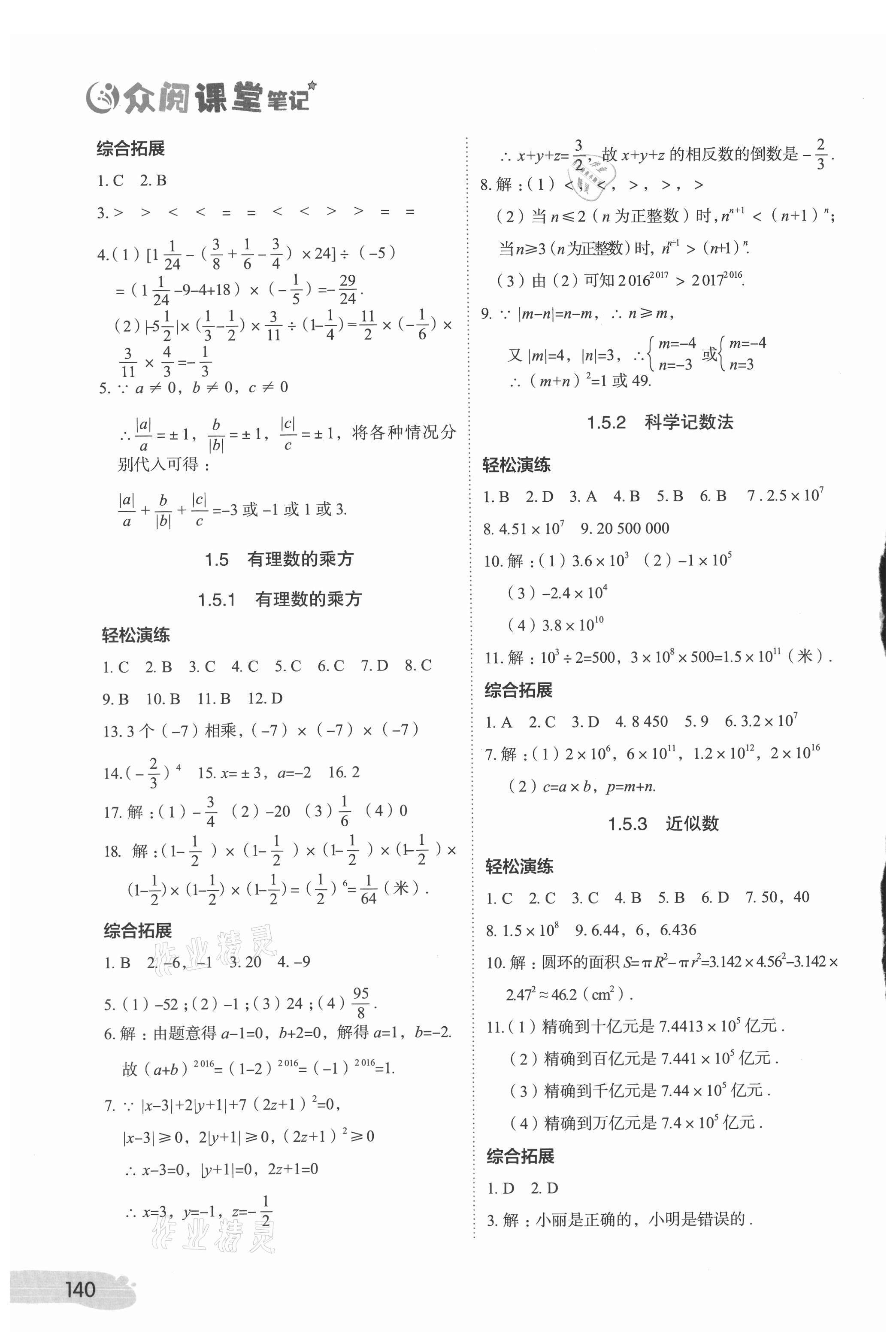 2021年課堂筆記七年級數(shù)學(xué)上冊人教版 參考答案第5頁