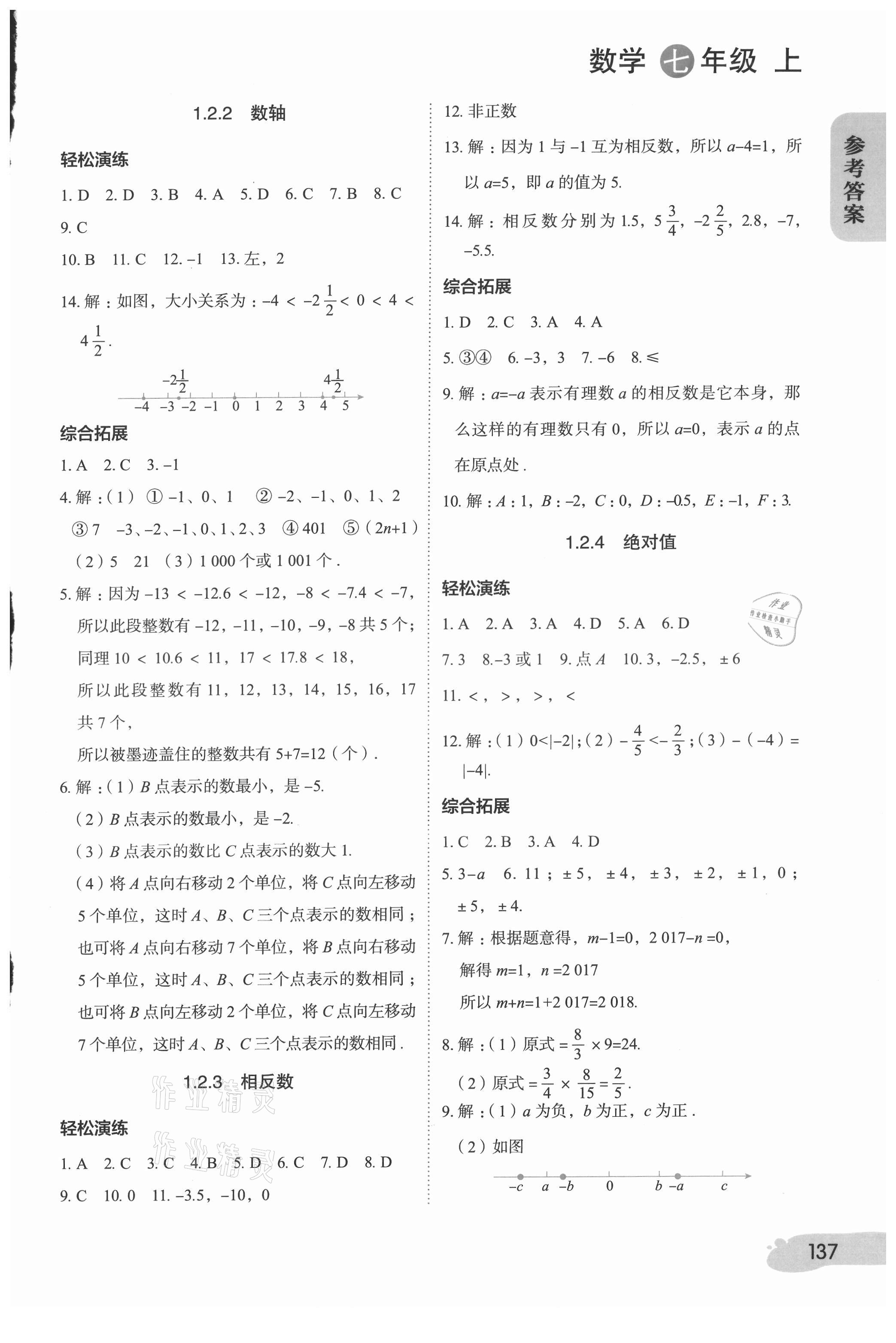 2021年課堂筆記七年級數學上冊人教版 參考答案第2頁
