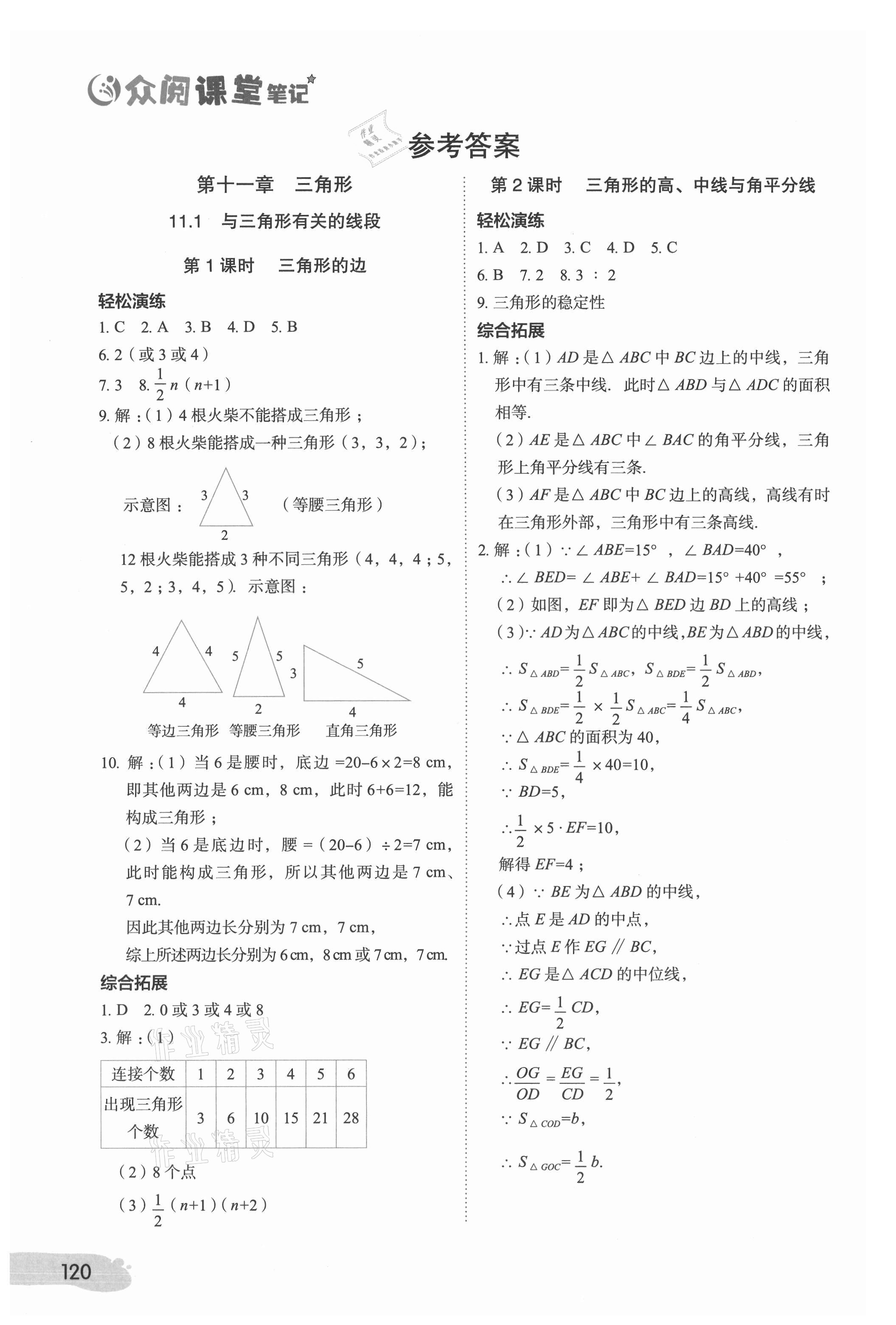 2021年課堂筆記八年級數學上冊人教版 參考答案第1頁