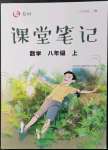 2021年課堂筆記八年級數學上冊人教版
