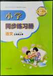 2021年同步练习册青岛出版社三年级语文上册人教版