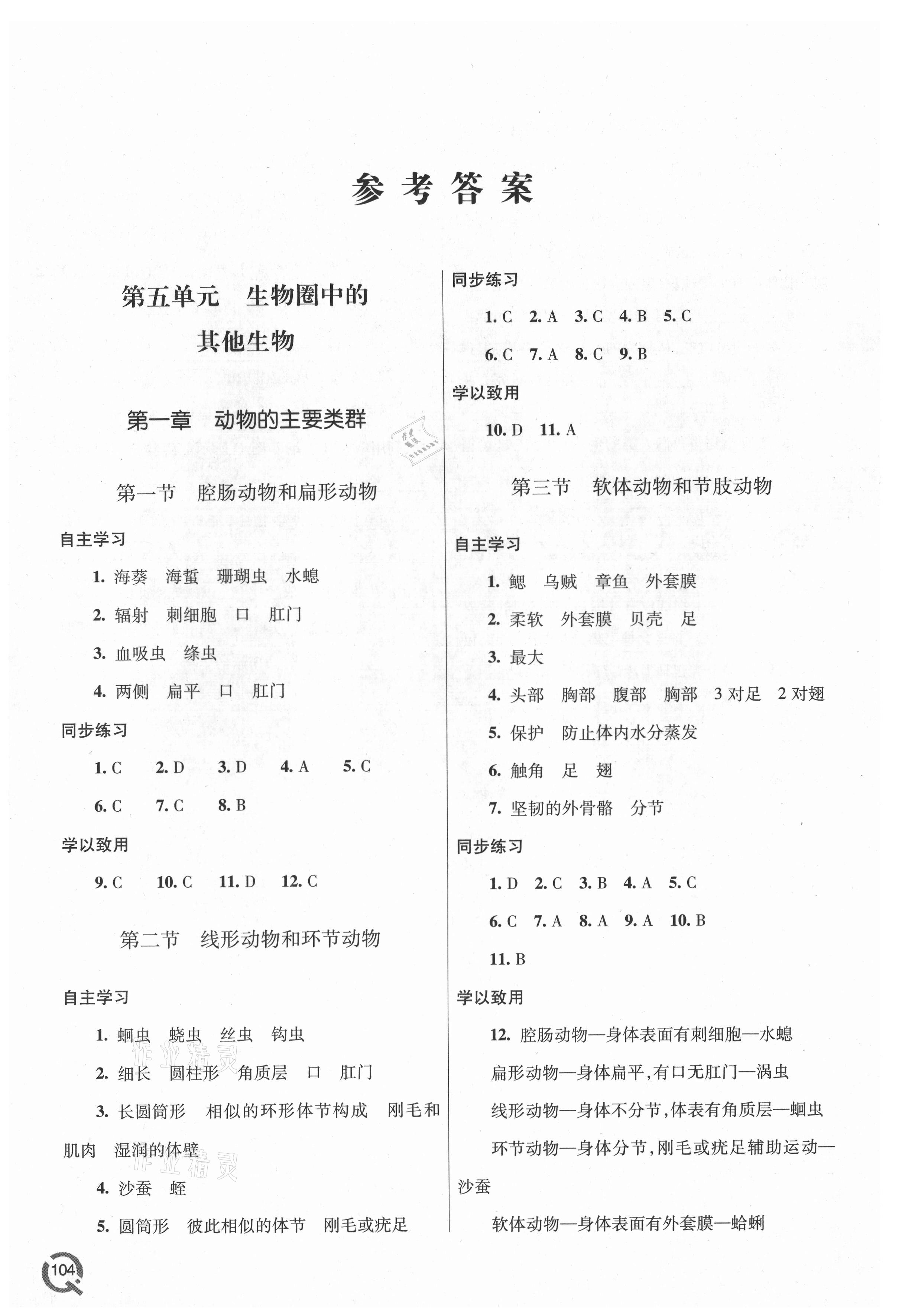 2021年同步練習冊青島出版社八年級生物上冊人教版 參考答案第1頁