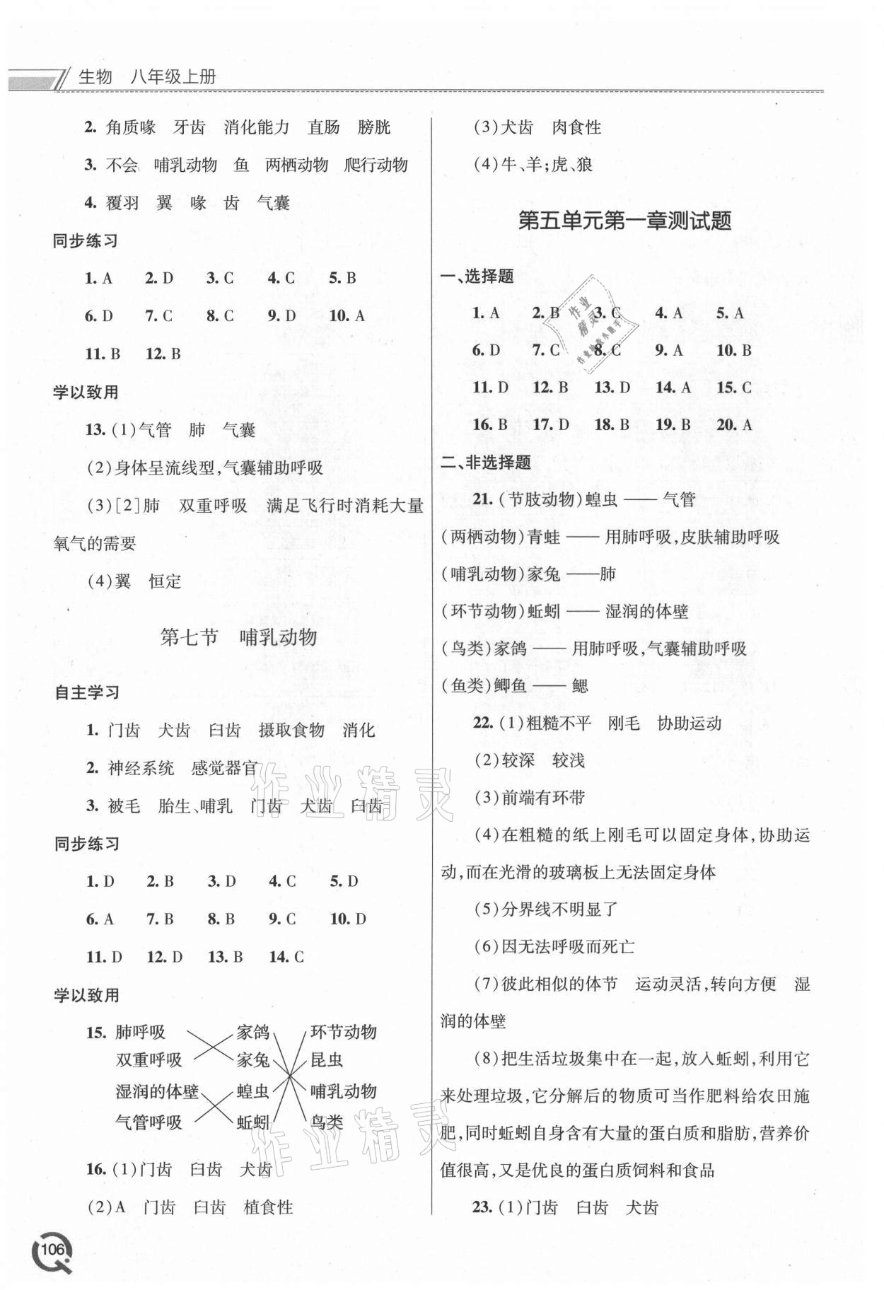 2021年同步練習(xí)冊(cè)青島出版社八年級(jí)生物上冊(cè)人教版 參考答案第3頁(yè)