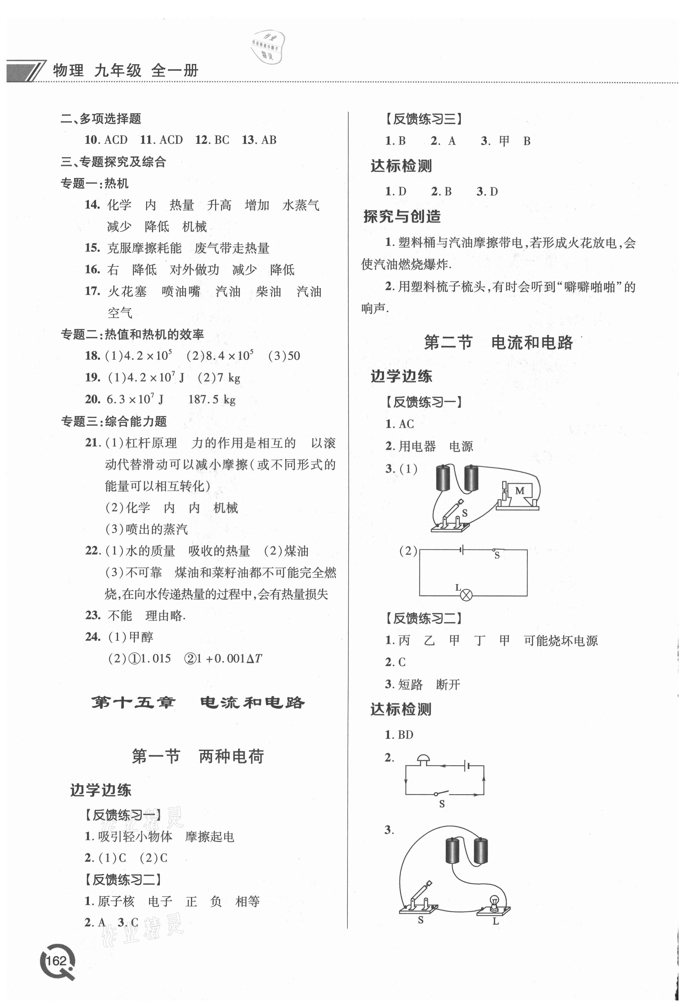 2021年同步練習(xí)冊青島出版社九年級物理全一冊人教版 參考答案第4頁