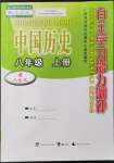 2021年自主學習能力測評八年級歷史上冊人教版