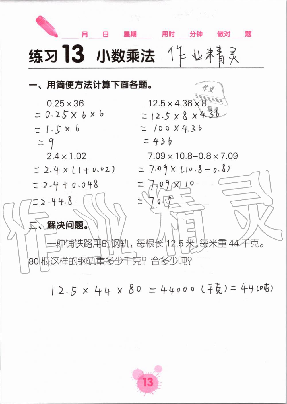 2021年口算天天練口算題卡五年級數(shù)學(xué)上冊人教版 參考答案第13頁