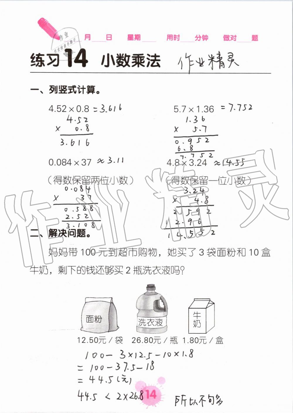 2021年口算天天練口算題卡五年級(jí)數(shù)學(xué)上冊(cè)人教版 參考答案第14頁