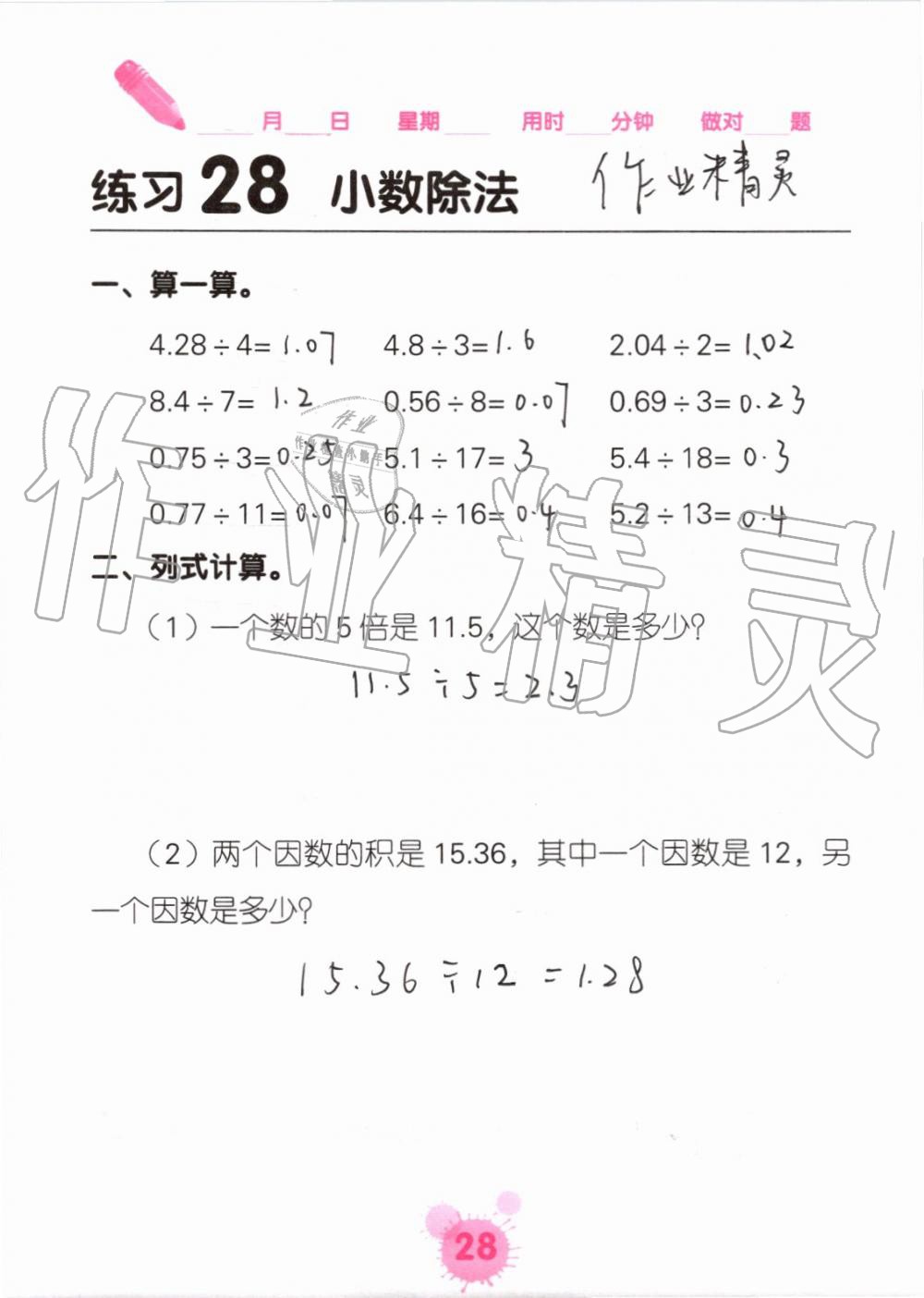 2021年口算天天練口算題卡五年級(jí)數(shù)學(xué)上冊(cè)人教版 參考答案第28頁(yè)