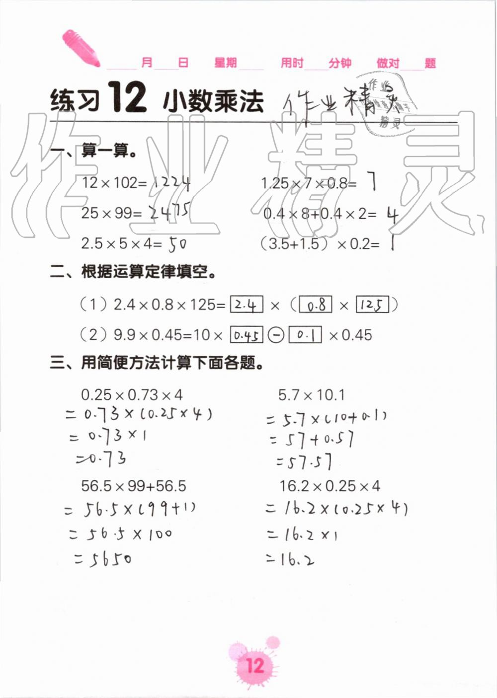 2021年口算天天練口算題卡五年級數(shù)學(xué)上冊人教版 參考答案第12頁