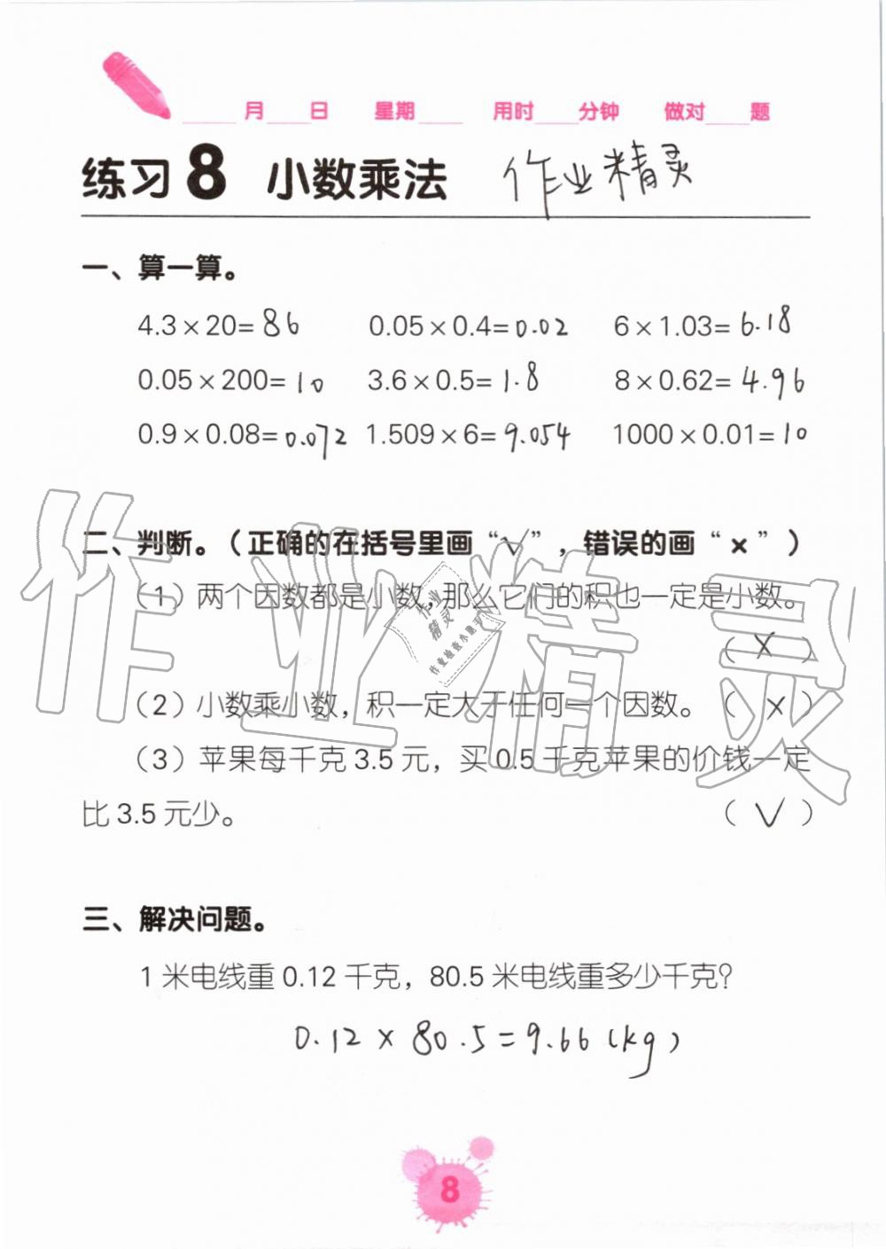 2021年口算天天練口算題卡五年級數(shù)學上冊人教版 參考答案第8頁